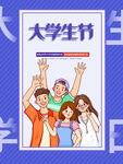 大学生节