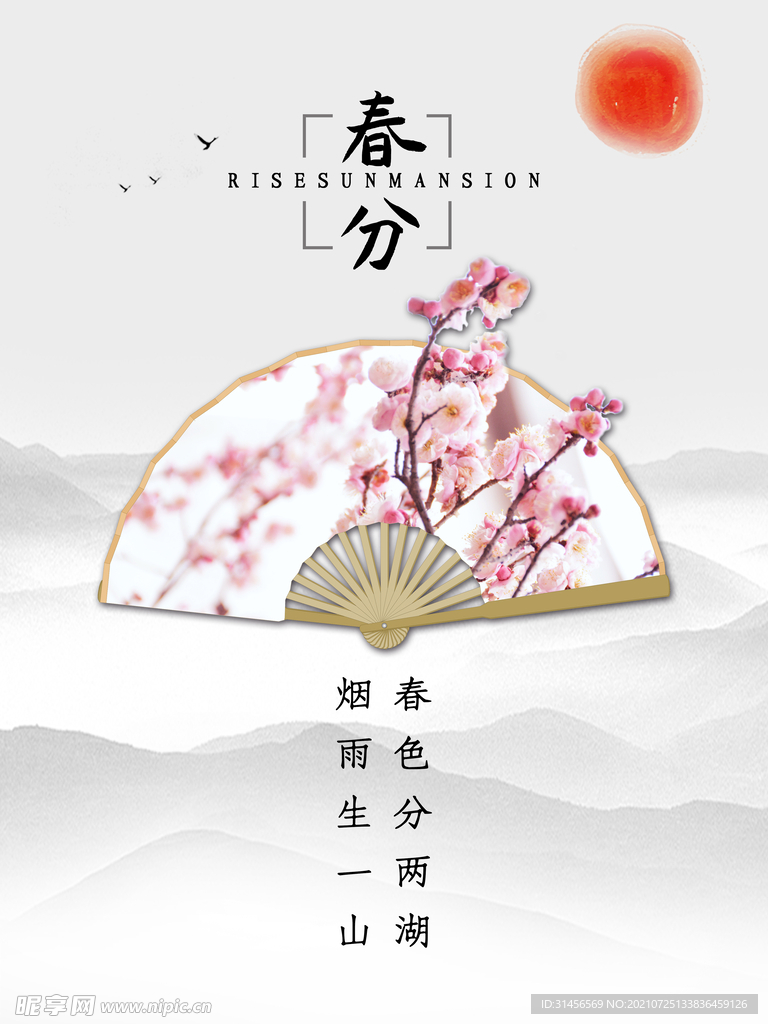 春分