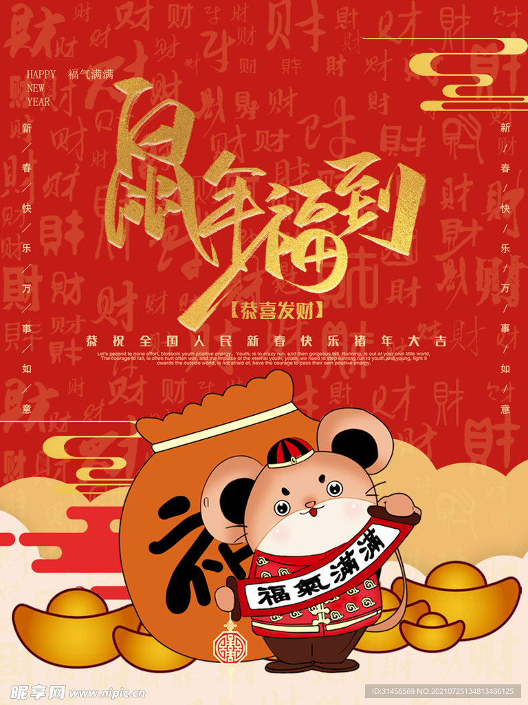 鼠年吉祥