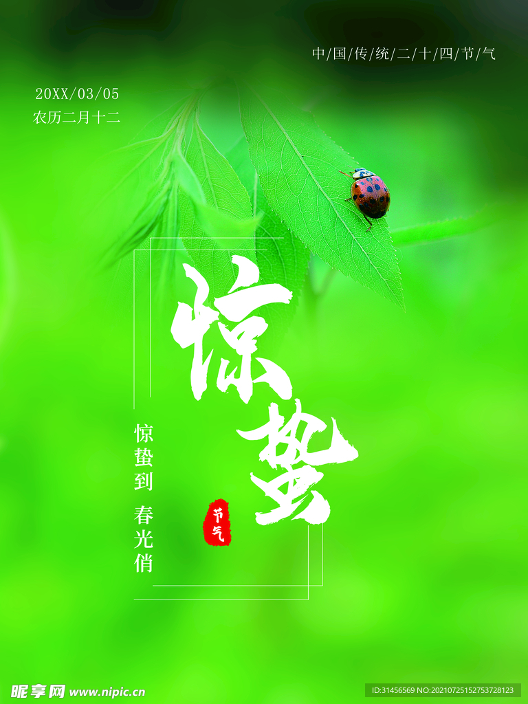 惊蛰