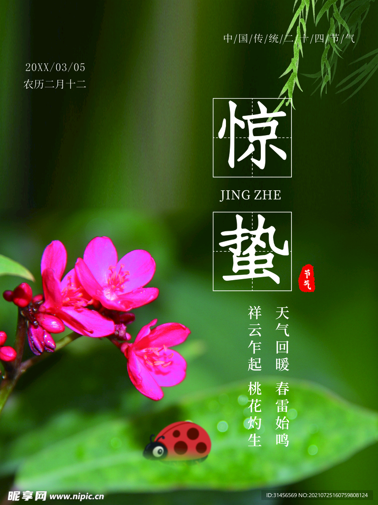 惊蛰