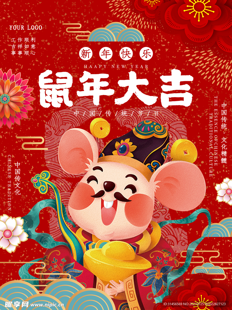 鼠年大吉