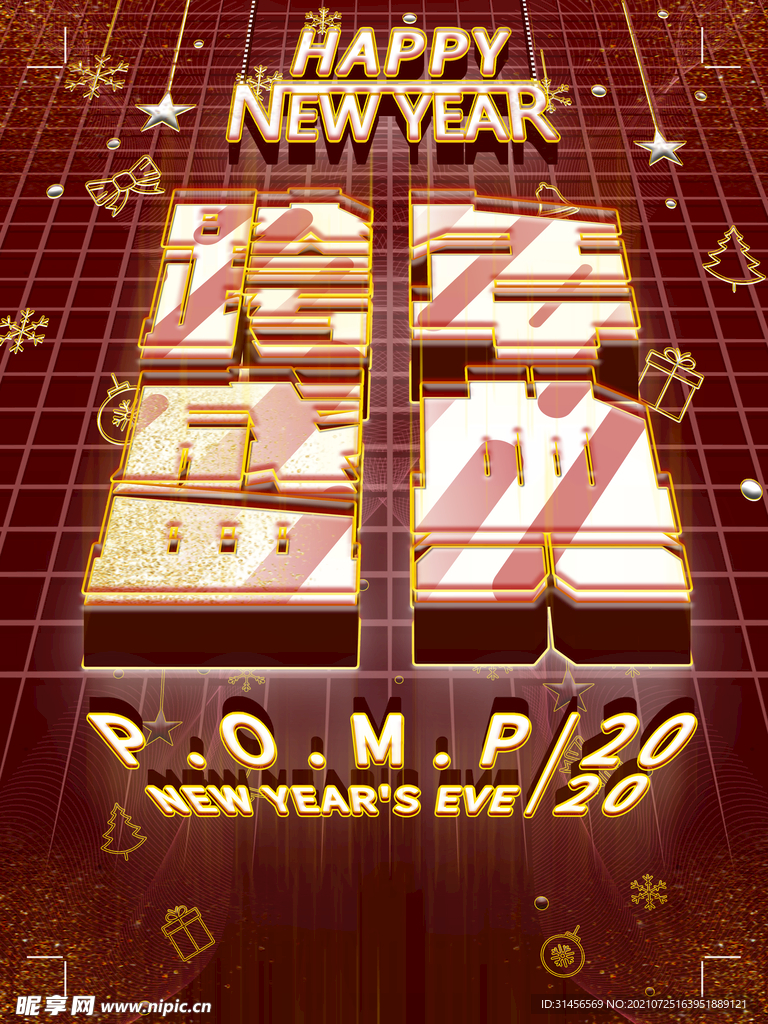 跨年盛典