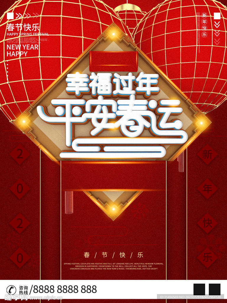 平安春运