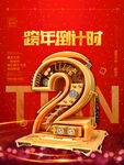 跨年倒计时