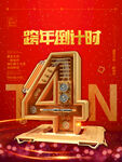 跨年倒计时