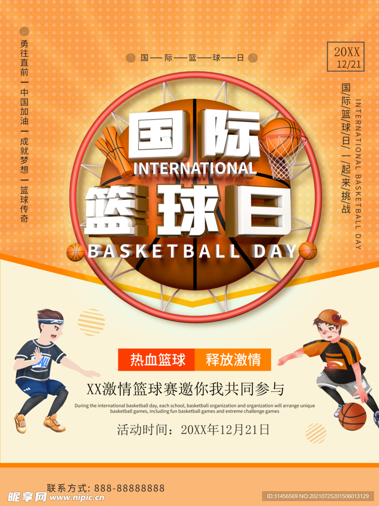 国际篮球日