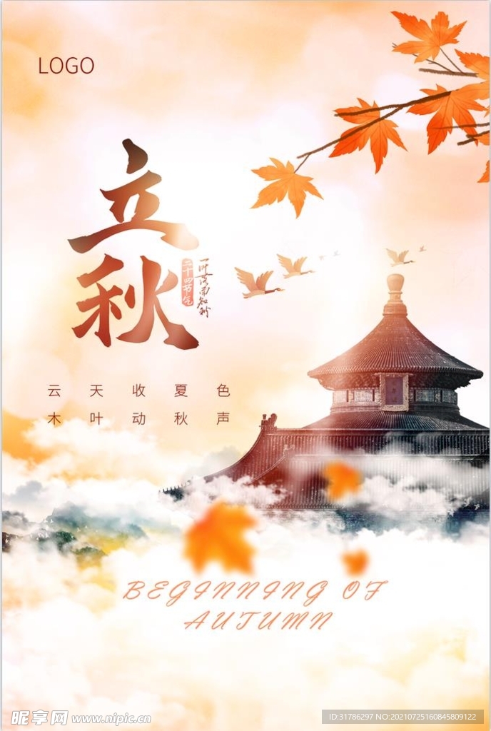 立秋