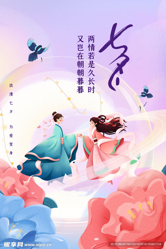 七夕海报