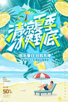 夏季促销海报