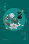 处暑