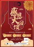 周年庆感恩回馈宣传海报