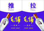 毛铺酒推拉牌