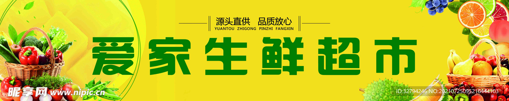爱家 生鲜超市