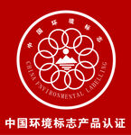 中国环境标志产品认证