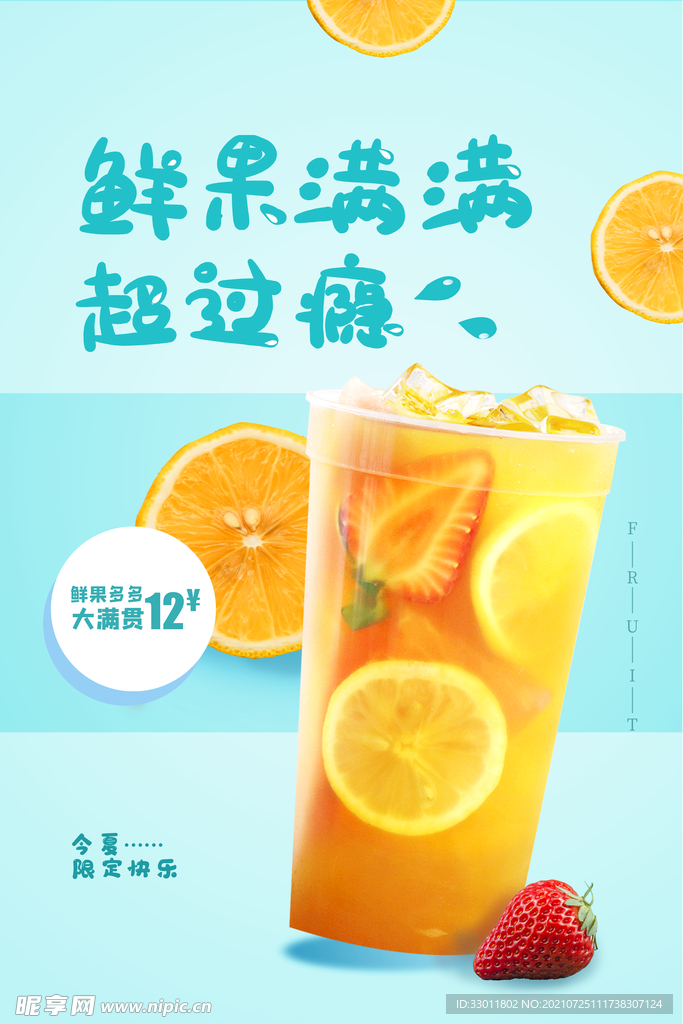 鲜果饮品