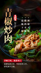 青椒炒肉