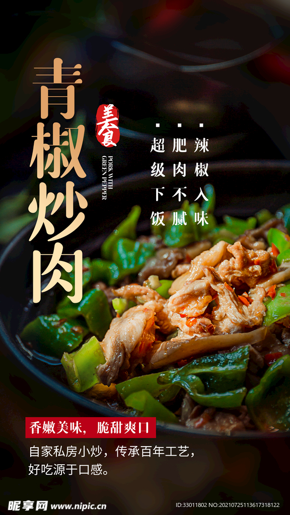 青椒炒肉