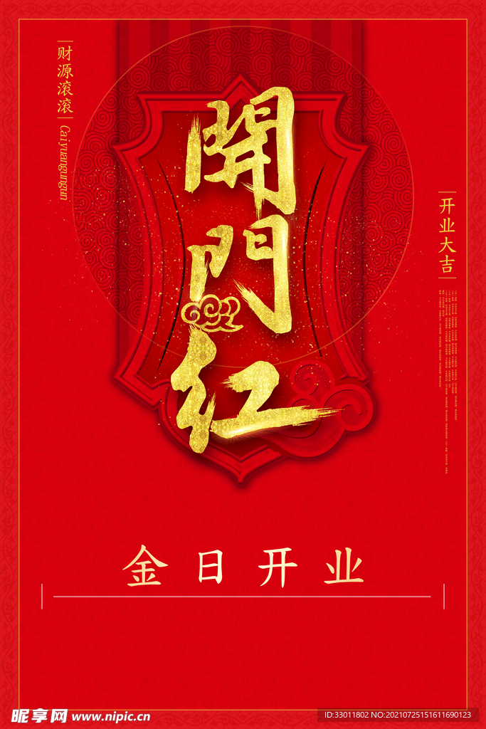 开门红