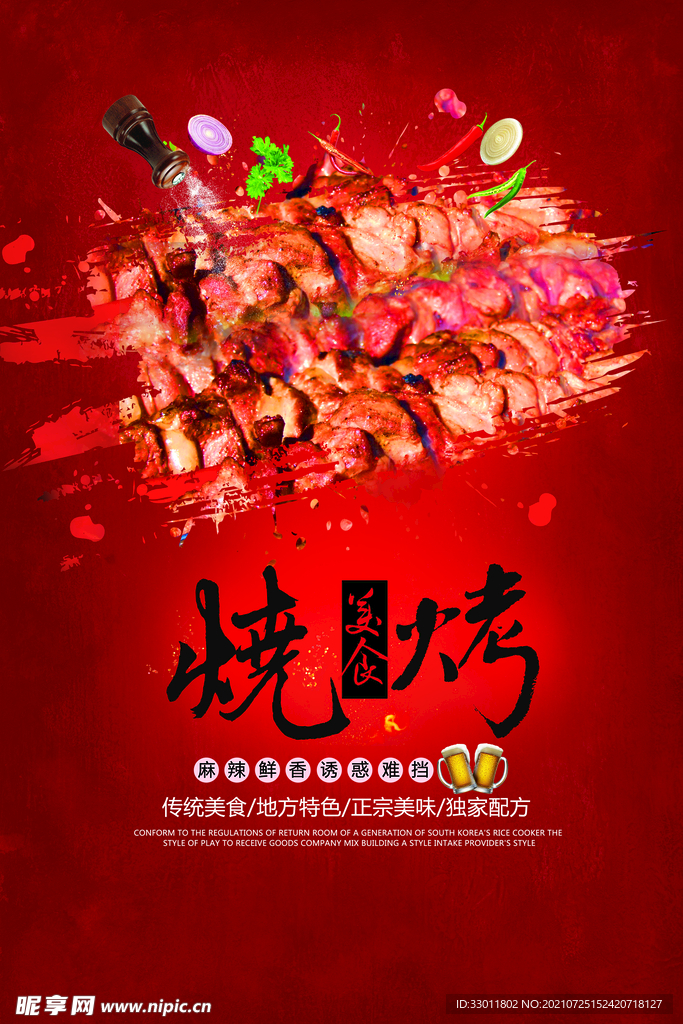 夏季烧烤