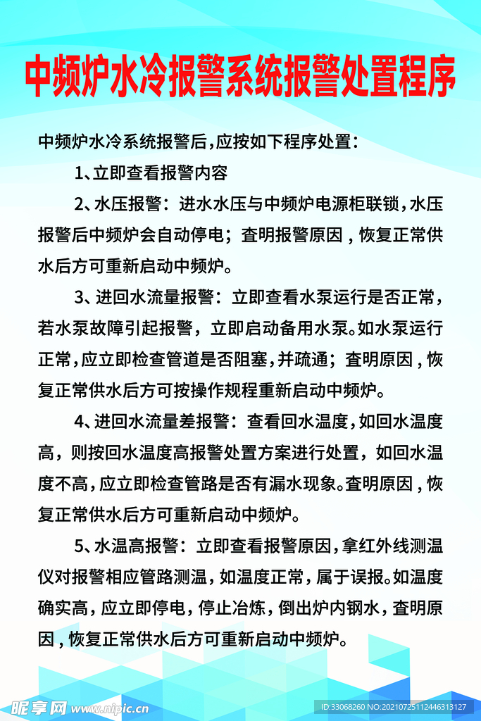 中频炉水冷报警系统处置程序