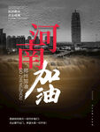 河南加油