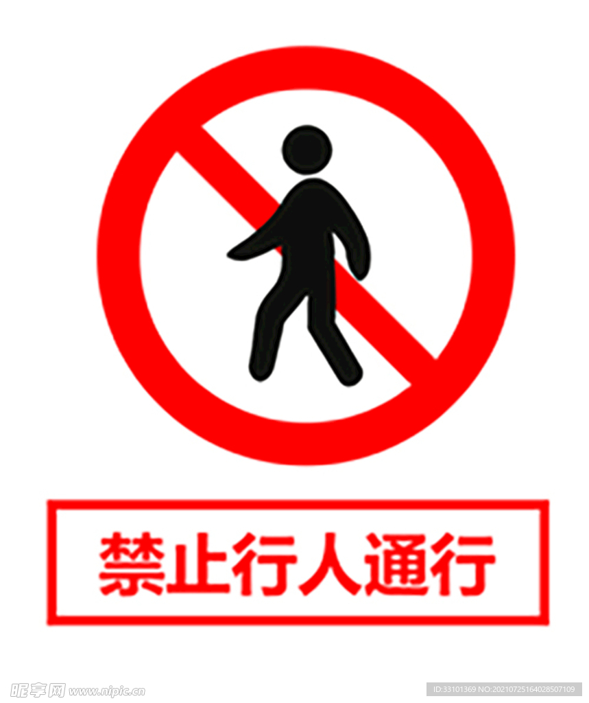 禁止行人通行