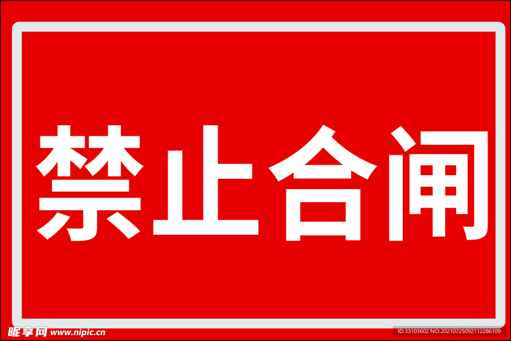 禁止合闸
