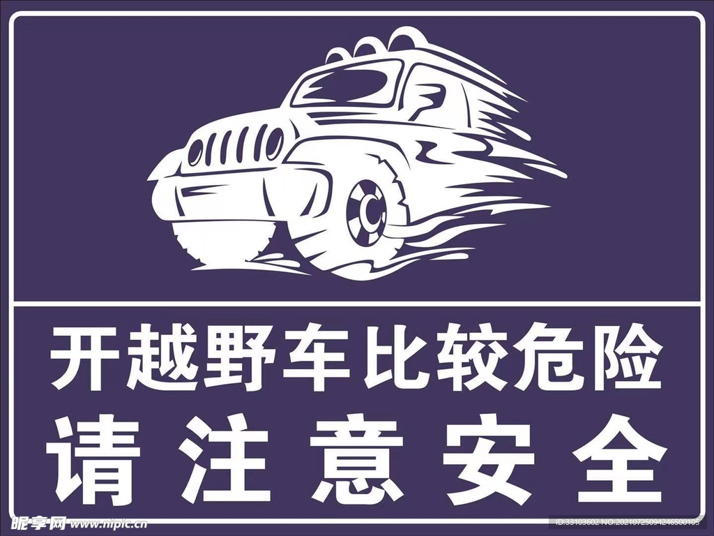 开越野车