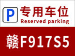 专用车位
