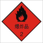 爆炸品