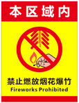 禁止燃放 烟花爆竹
