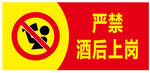 酒后上岗