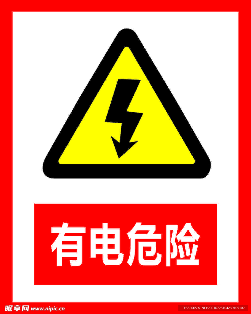 警示牌 有电危险