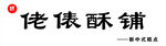佬俵酥铺招牌