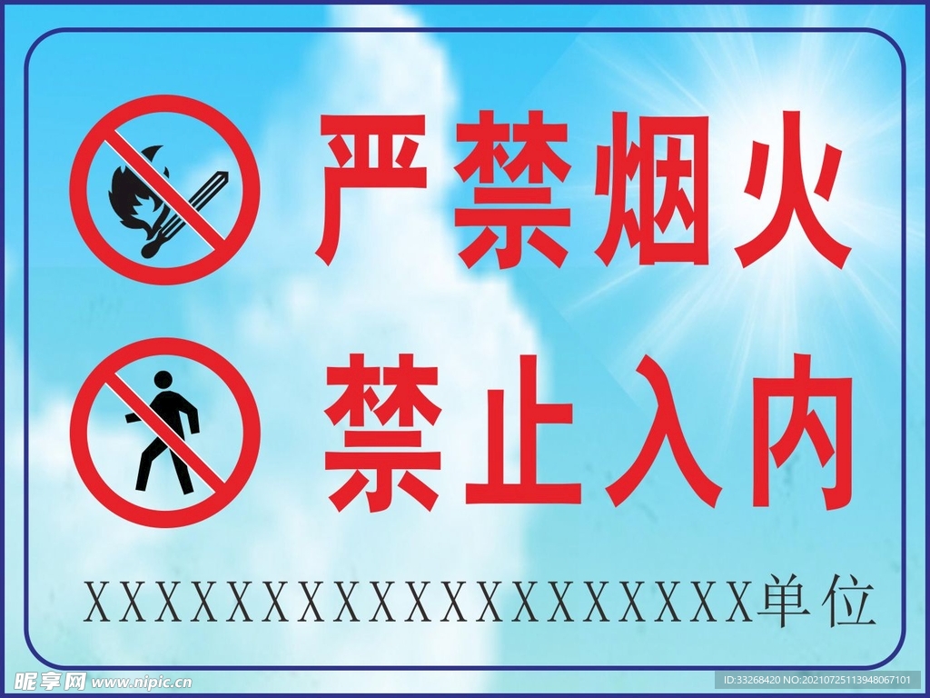 严禁烟火禁止进入