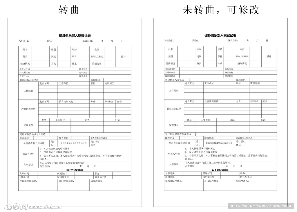 健身俱乐部入职登记表