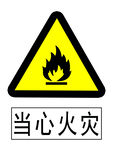 当心火灾标志牌