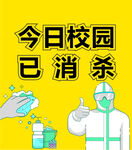 已消毒