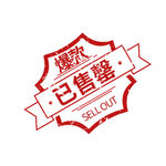 已售馨