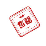 售馨