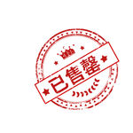 已售馨