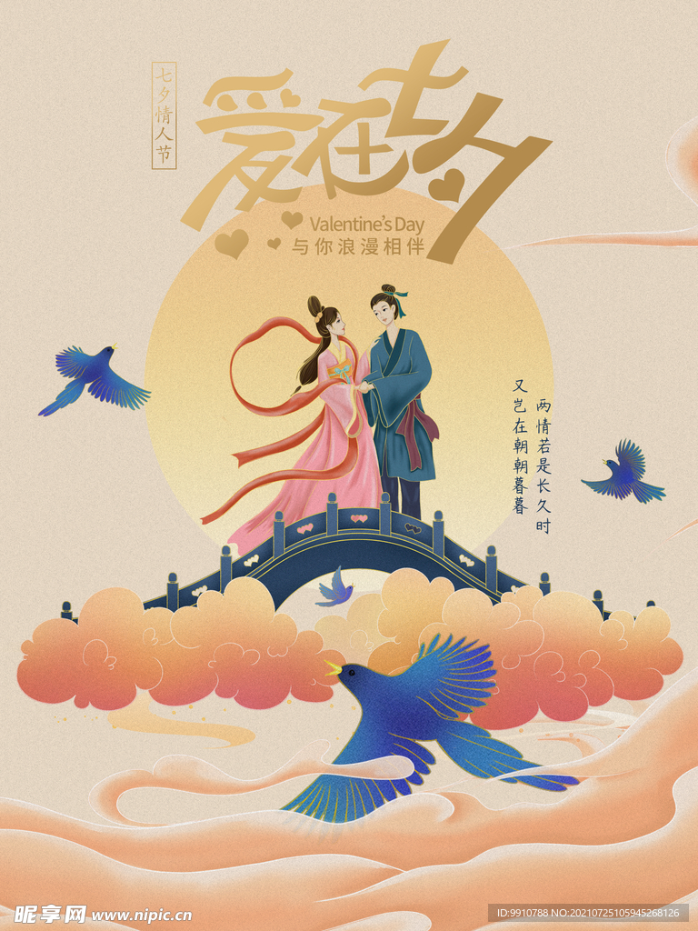 七夕海报情人节海报