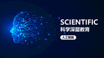 人工智能科学教育