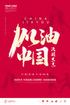 中国加油 