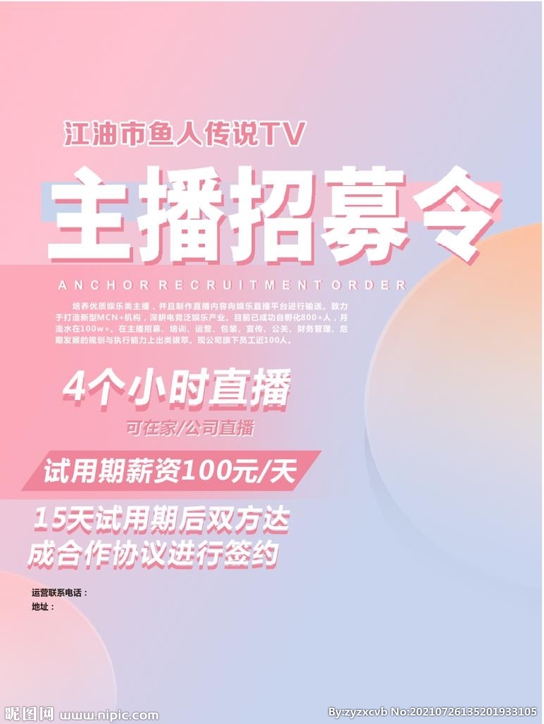 主播招募令