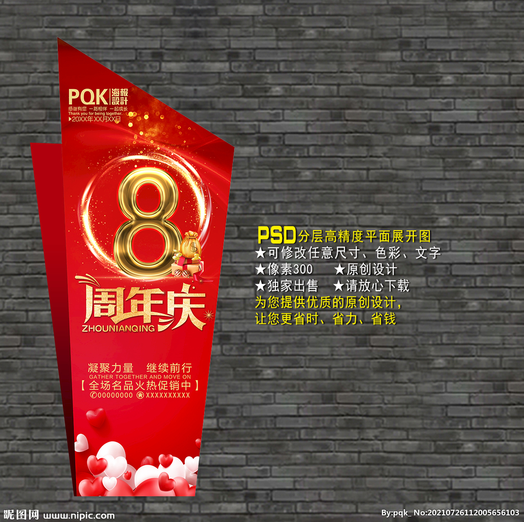 8周年庆