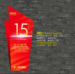 15周年庆