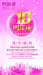 10周年庆