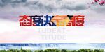 态度决定高度